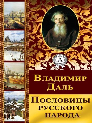 cover image of Пословицы русского народа